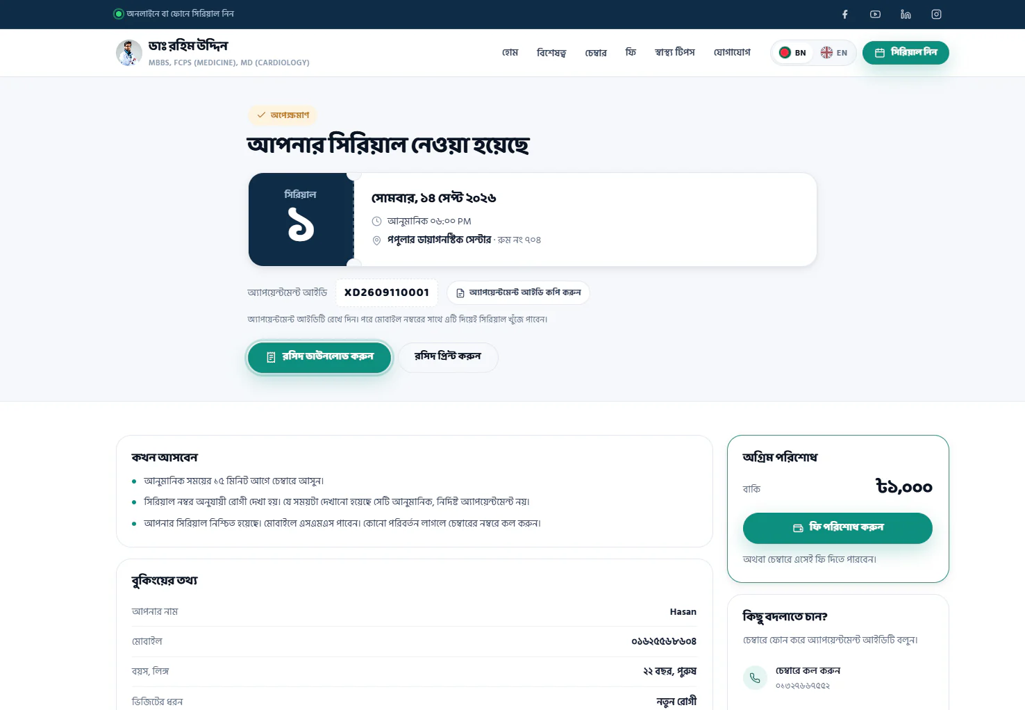 Booking confirmed page showing serial number 1, the day and estimated time, the chamber and room, the appointment ID, receipt download and the advance payment card