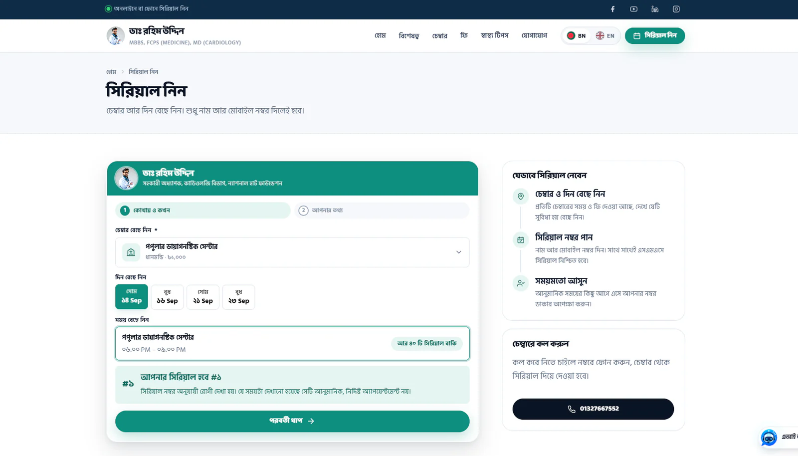 Serial booking page: choosing the chamber with its fee, the day, the evening session with serials left, and the serial number the patient will get
